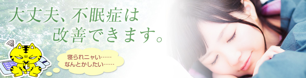 不眠症の対処法