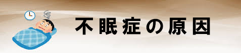 不眠症の原因
