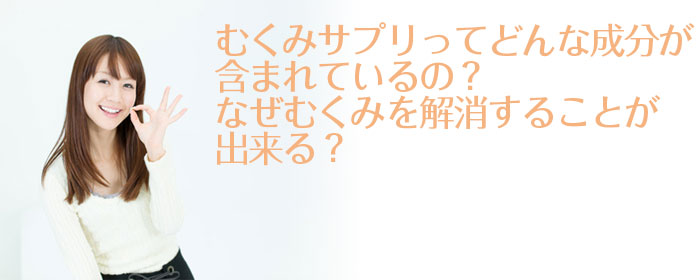 サプリメントでむくみと代謝を改善