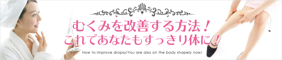 むくみ予防と対策方法