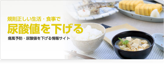尿酸値をさげる食事療法