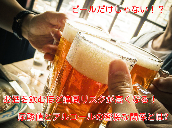 痛風とアルコールの関係
