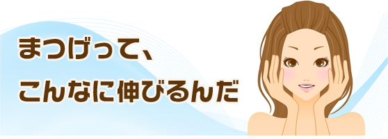 まつ毛育毛剤でまつ毛が伸びる理由