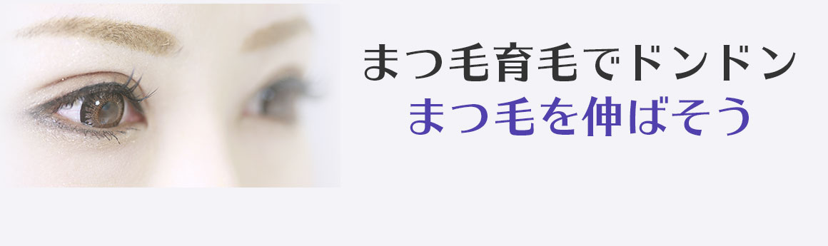 まつ毛育毛とは?