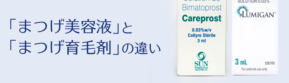 まつ毛美容液とまつ毛育毛剤の違い