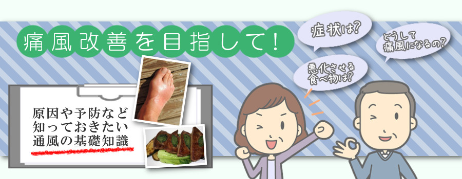 痛風の予防と対処法