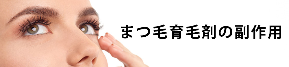 まつ毛育毛剤の副作用