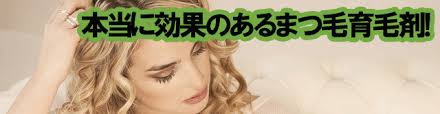 まつ毛育毛剤の効果