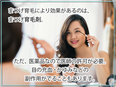 まつ毛育毛剤による目のトラブル
