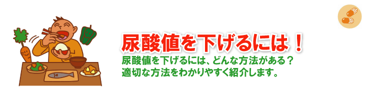 尿酸値を下げる薬物療法