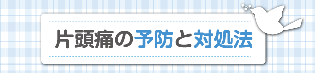 片頭痛の予防