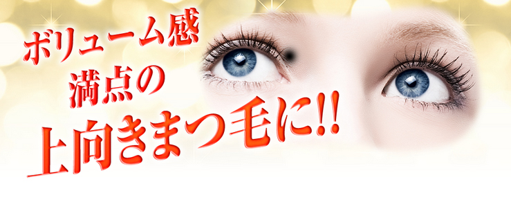 まつげ育毛剤ですっぴん美人