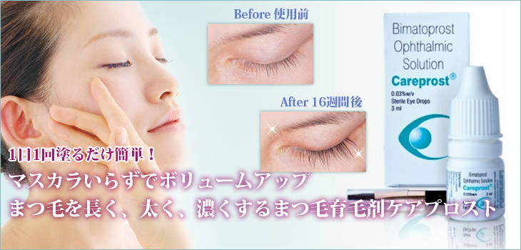 まつ毛育毛剤のケアプロスト