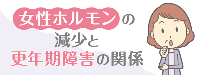 不調の原因は女性ホルモンの減少が関係