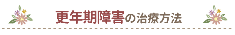 更年期障害の治療方法