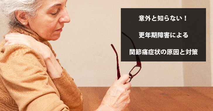 関節痛は更年期障害の症状