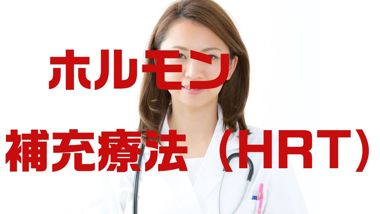 ホルモン補充療法(HRT)
