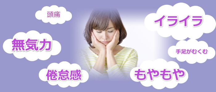 更年期障害の症状