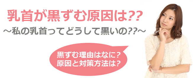 乳首や乳輪が黒ずむ理由