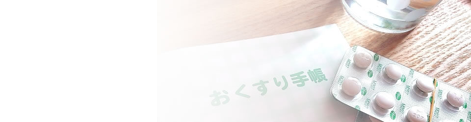 更年期障害の薬副作用