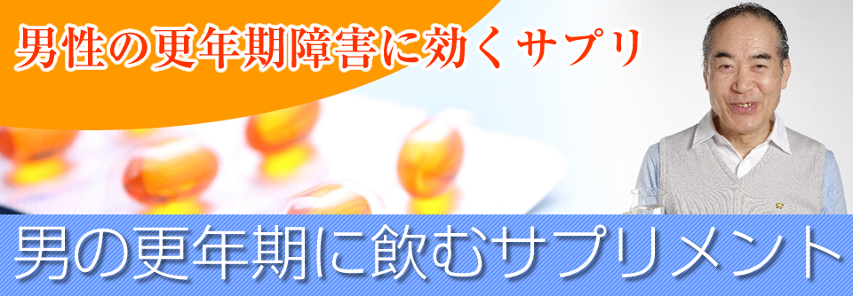 男性更年期障害の薬とサプリ種類