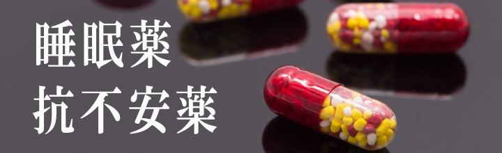 抗うつ剤・抗不安剤・睡眠薬で治療