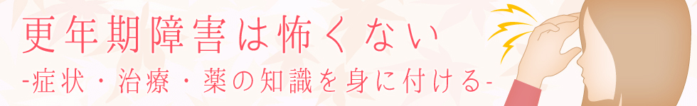 女性の更年期障害治療薬とサプリ