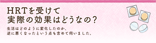 HRT(ホルモン補充治療)