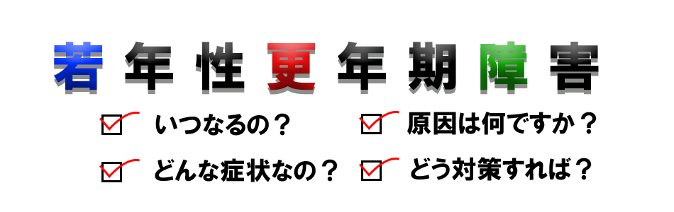 若年性更年期障害について